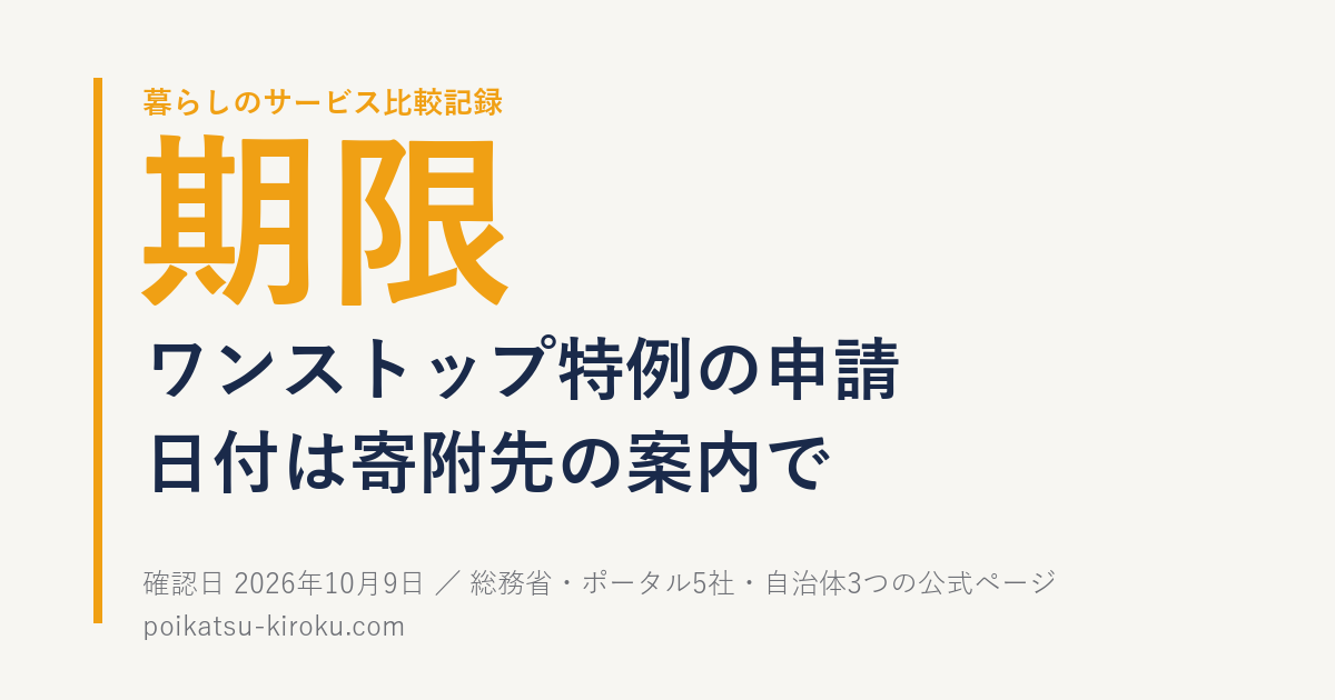 ワンストップ特例の申請期限。日付は寄附先の案内で確かめる（確認日 2026年10月9日）