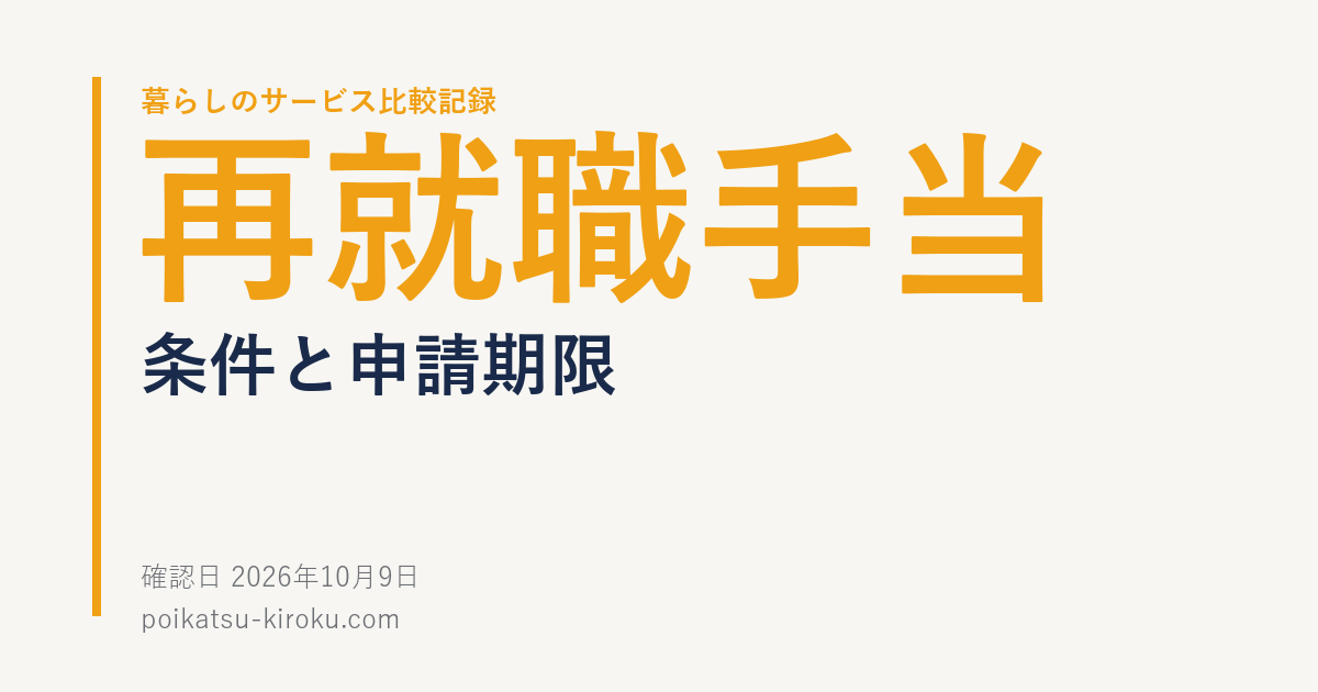 再就職手当の条件と申請期限