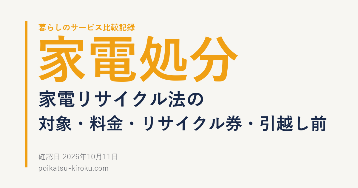 家電処分｜家電リサイクル法の対象・料金・リサイクル券・引越し前