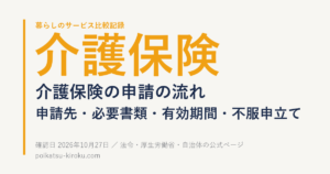 介護保険の申請の流れ　申請先・必要書類・有効期間・不服申立てを法令と自治体のページで整理