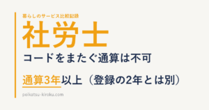 社労士の受験資格のうち実務経験の区分は通算3年以上　コードをまたぐ通算は不可　登録の2年とは別