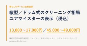 洗濯槽の黒いカスが取れないとき。ユアマイスターの表示で縦型13,000〜17,000円、ドラム式45,000〜49,000円（税込）