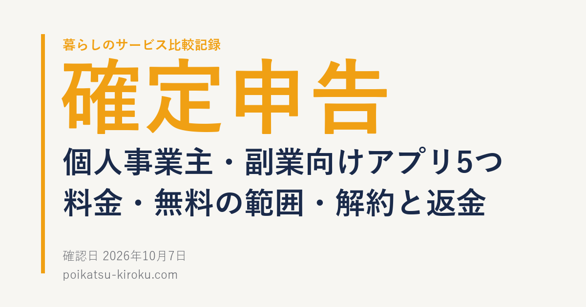 確定申告アプリの比較　個人事業主・副業向け5つの料金・無料の範囲・解約と返金