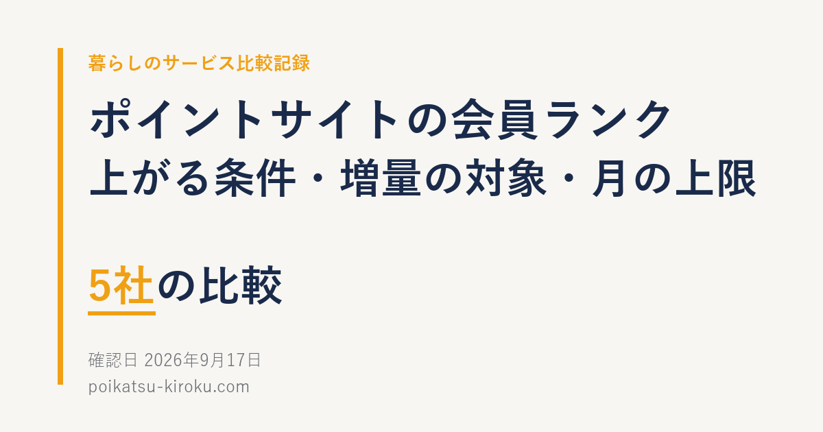 ポイントサイトの会員ランクの比較　上がる条件・増量の対象・月の上限　5社の比較
