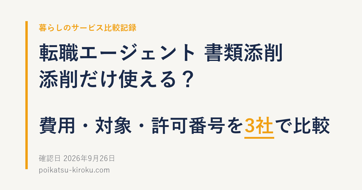転職エージェント 書類添削　添削だけ使える？　費用・対象・許可番号を3社で比較